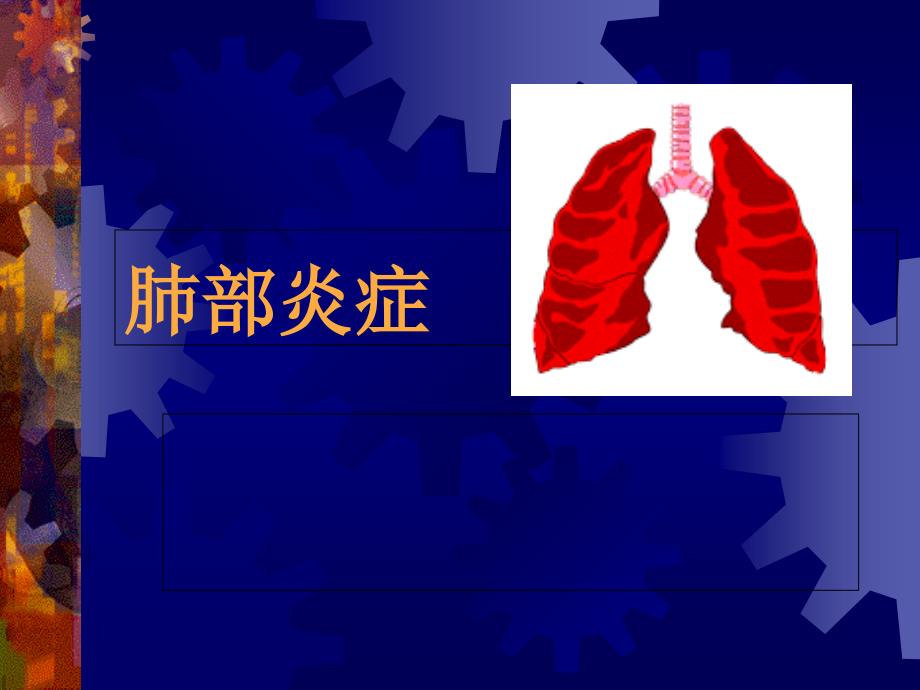 《肺炎CT表现》PPT课件_第1页