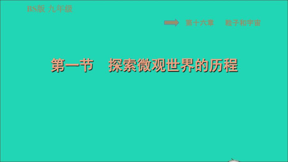 2022年九年级物理全册第十六章粒子与宇宙16.1探索微观世界的历程习题课件新版北师大版_第1页