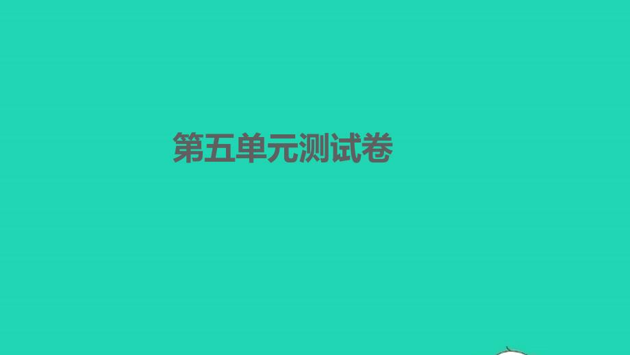 孝感专版2022年八年级语文下册第五单元综合测试习题课件新人教版_第1页