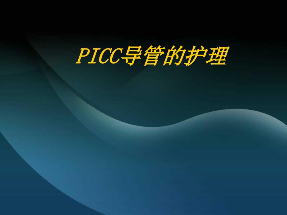 PICC置管的护理查房培训课件_第1页