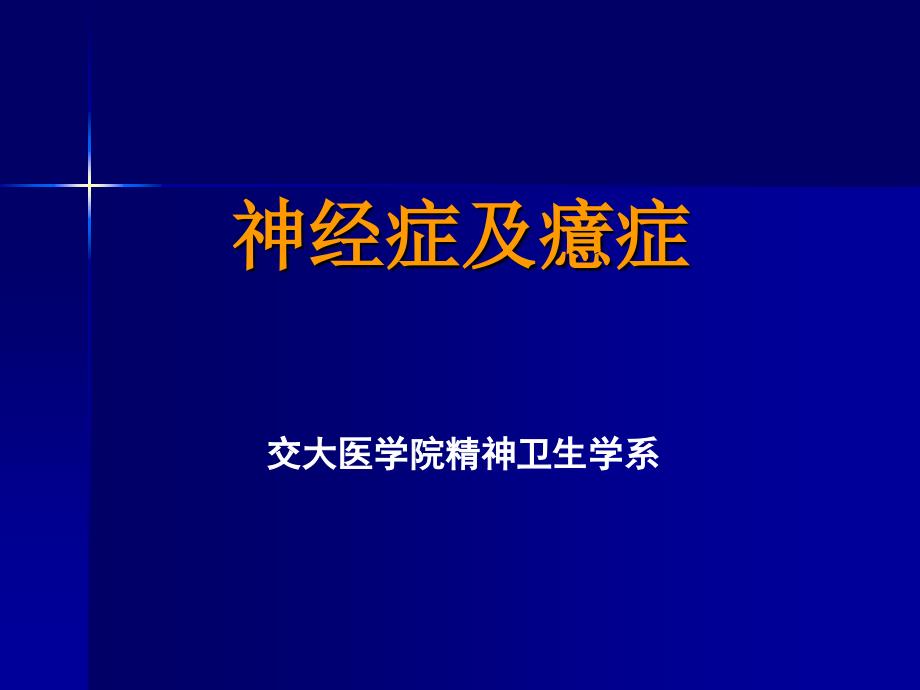 《神经症及癔症》PPT课件_第1页