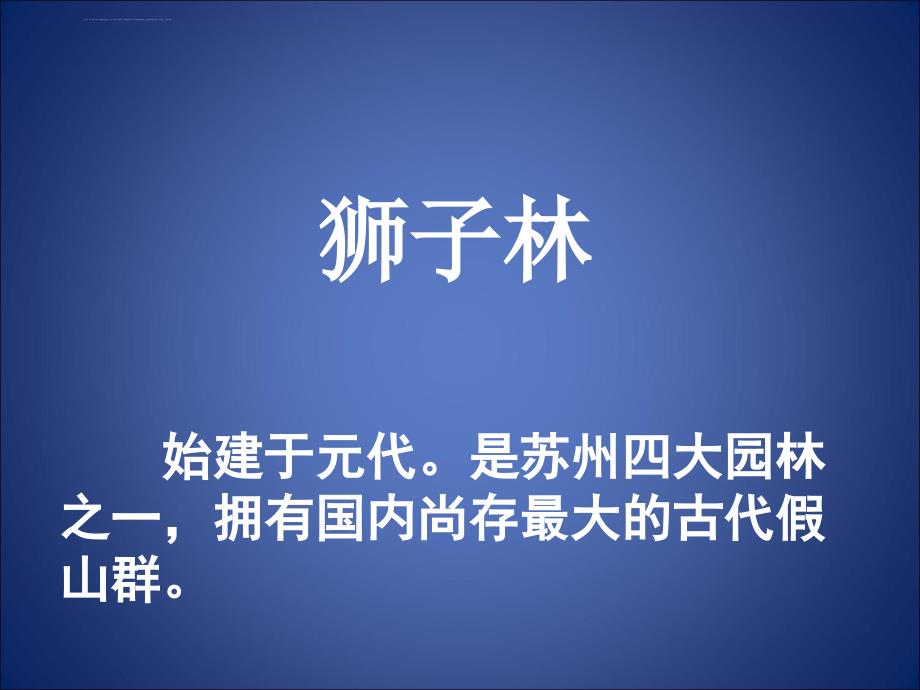 狮子林美学分析ppt课件_第1页