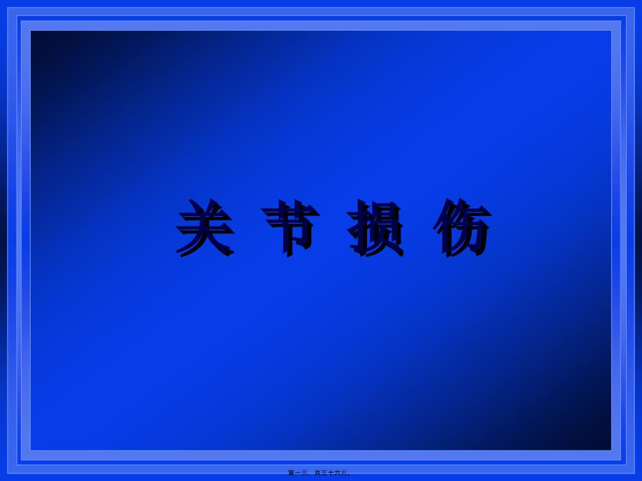 2022年医学专题—关节损伤_第1页