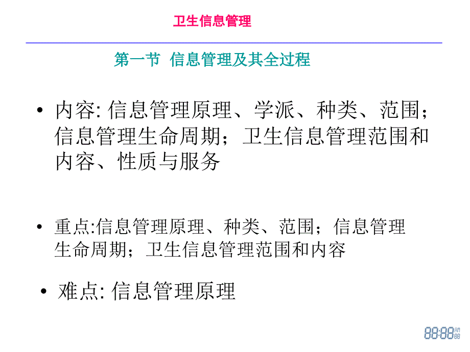 卫生信息管理课件_第1页