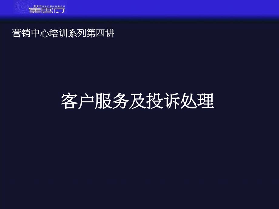 营销中心第四讲——客户服务_第1页