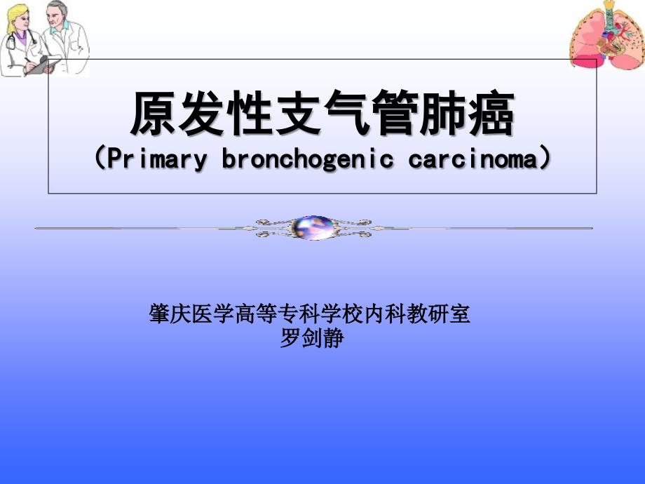 原发性支气管肺癌(康复)_第1页