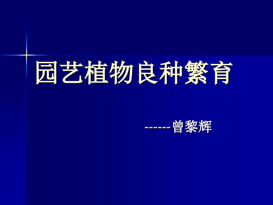 《园艺植物良种繁育》PPT课件_第1页