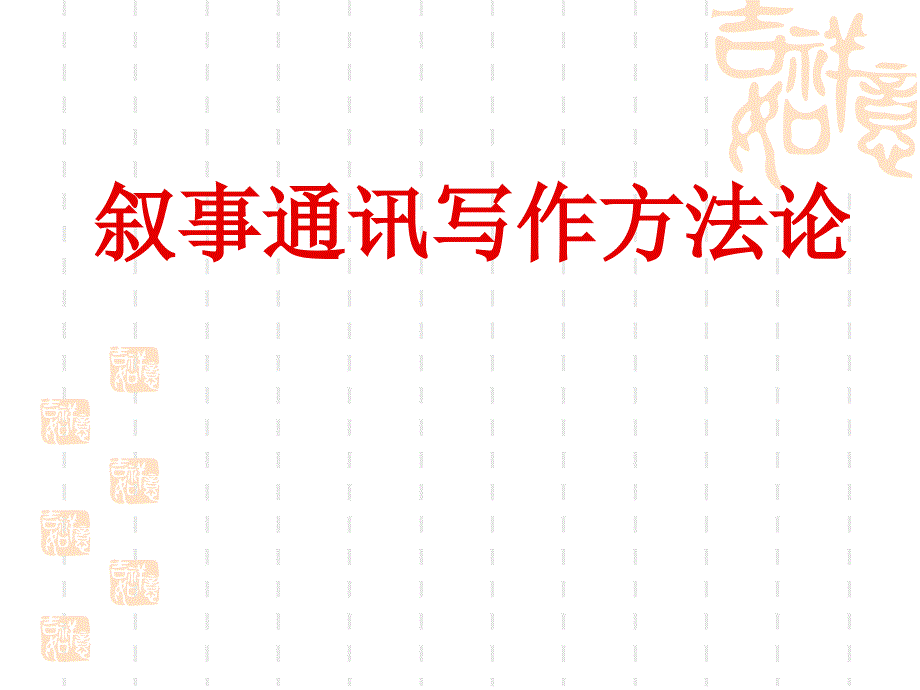 《通讯写作方法》PPT课件_第1页