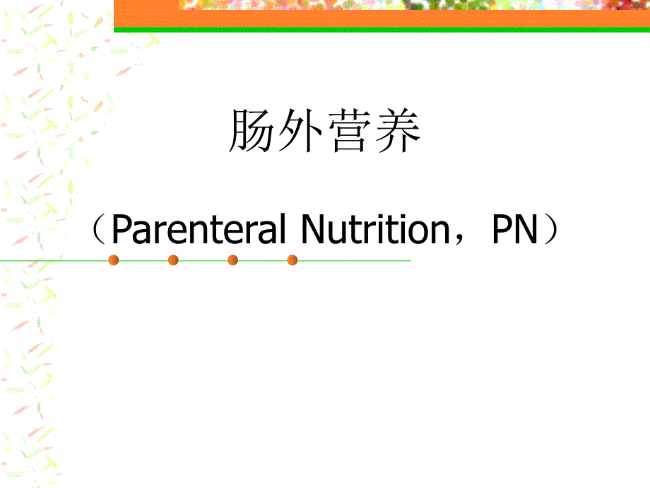 《肠外营养》PPT课件_第1页