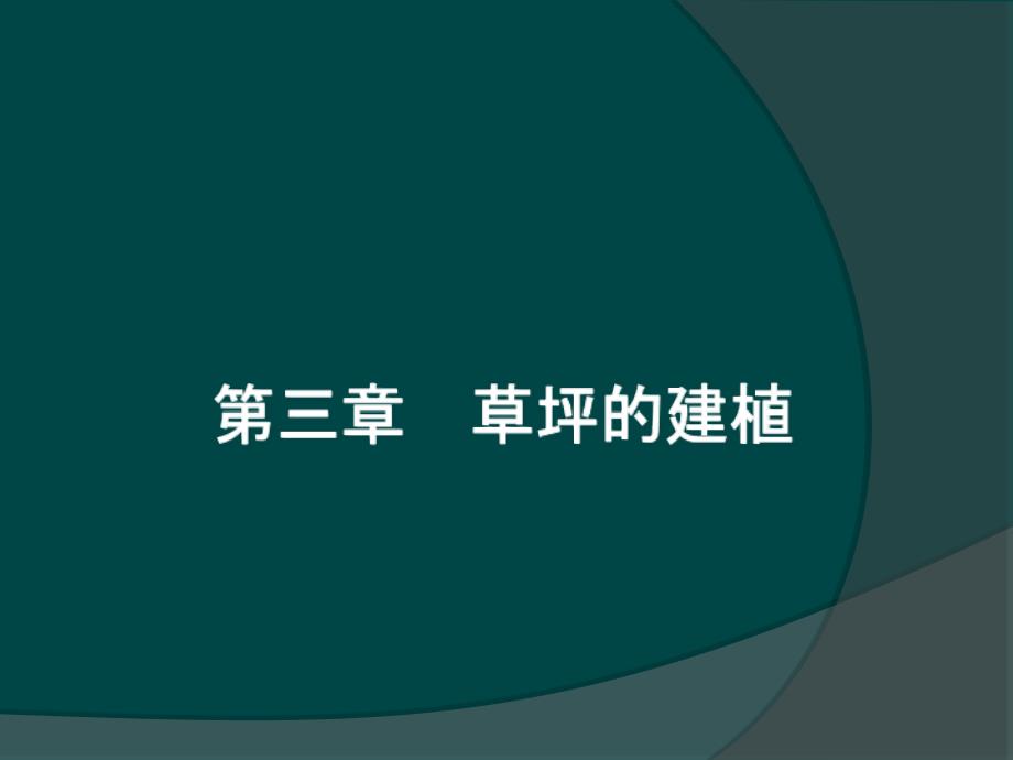 《草坪的建植》PPT课件_第1页