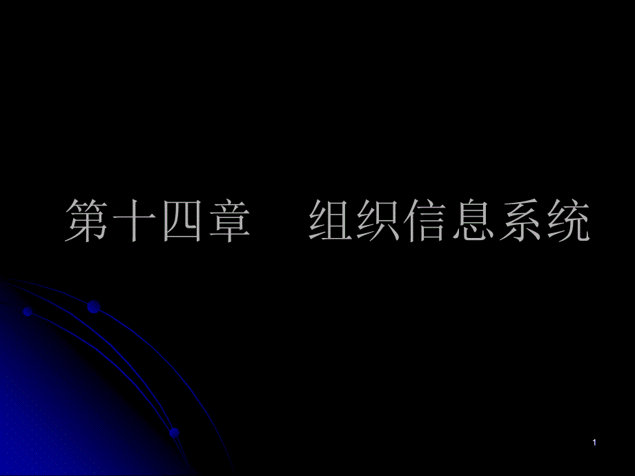 《组织信息系统》PPT课件_第1页