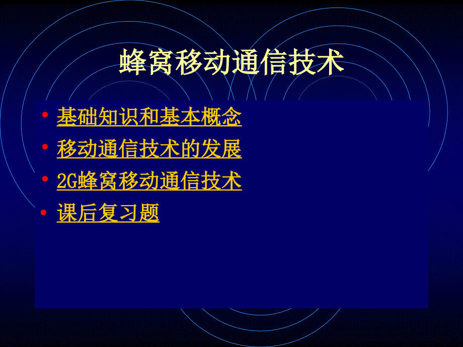 《蜂窝移动通信技术》PPT课件_第1页