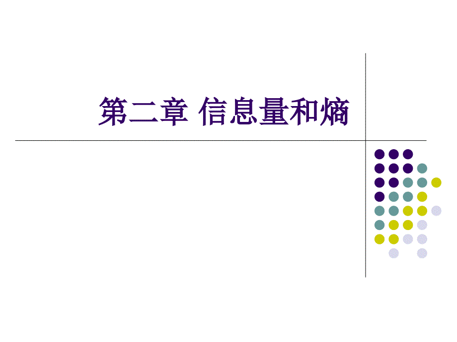 《信息量和熵》PPT课件_第1页