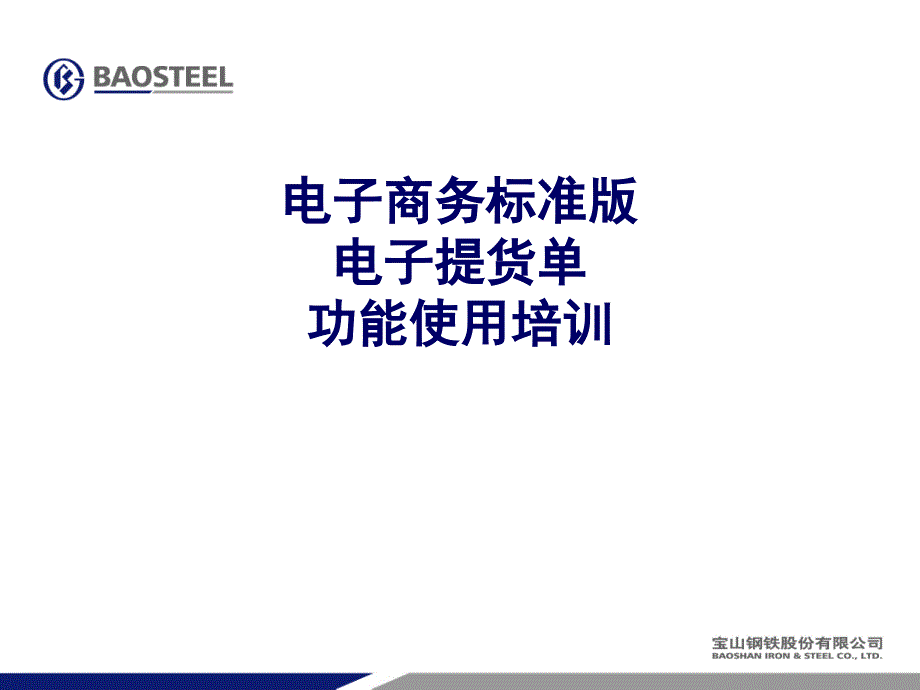 电子商务标准版电子提货单功能使用培训_第1页