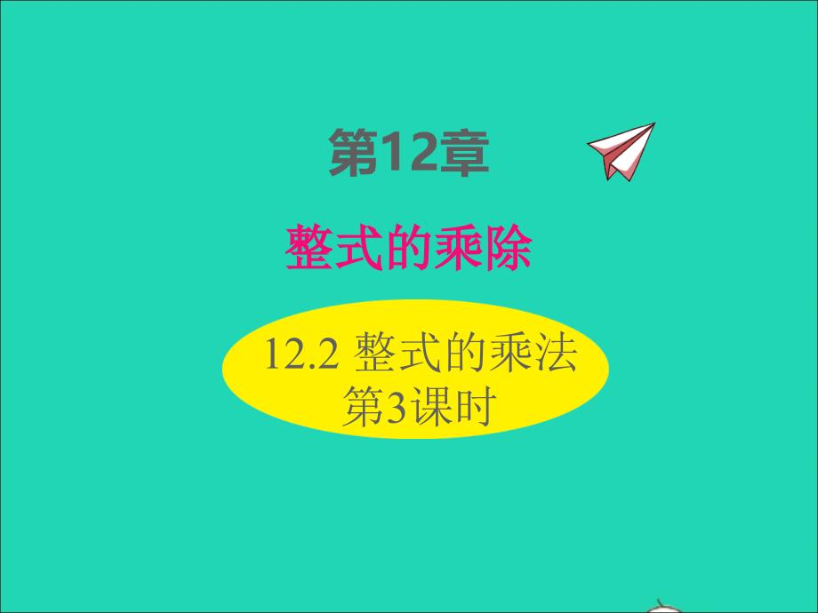 2022年八年级数学上册第12章整式的乘除12.2整式的乘法第3课时同步课件新版华东师大版_第1页