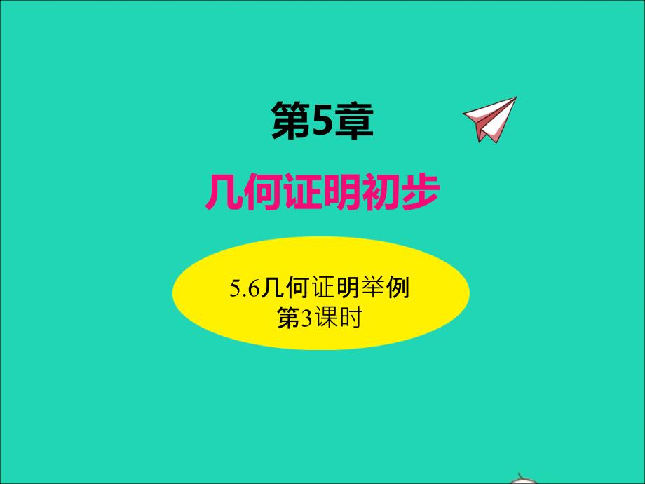 2022年八年级数学上册第5章几何证明初步5.6几何证明举例第3课时同步课件新版青岛版_第1页