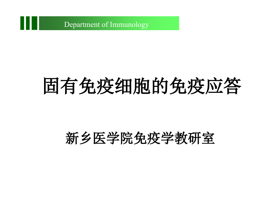 《固有免疫应答》PPT课件_第1页