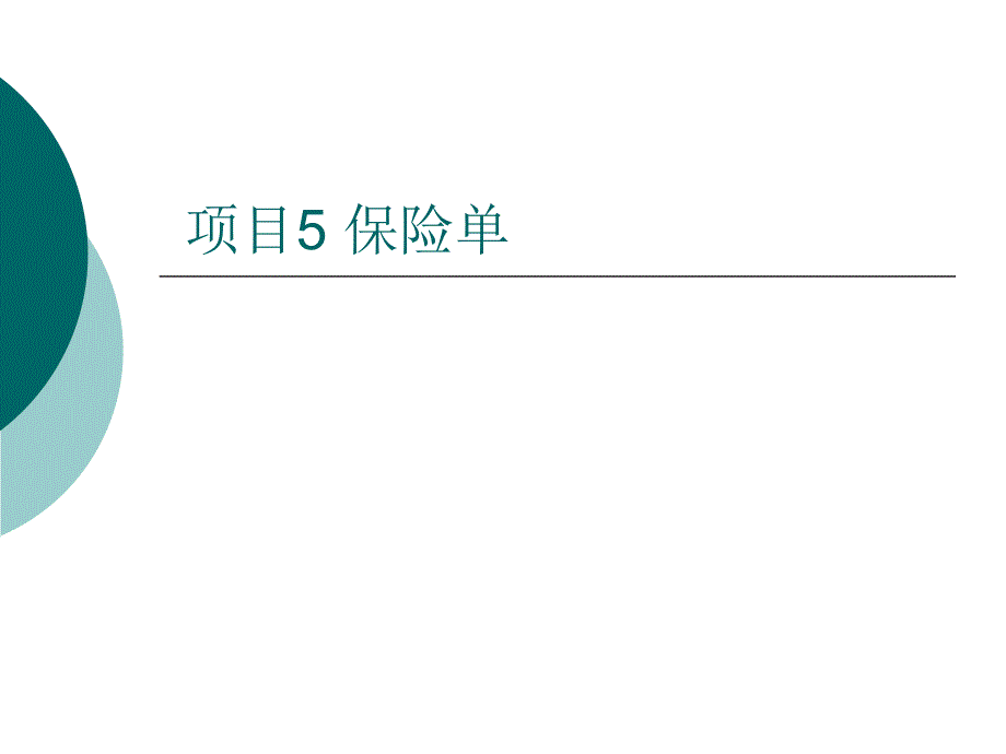 《保险单-填写》PPT课件_第1页