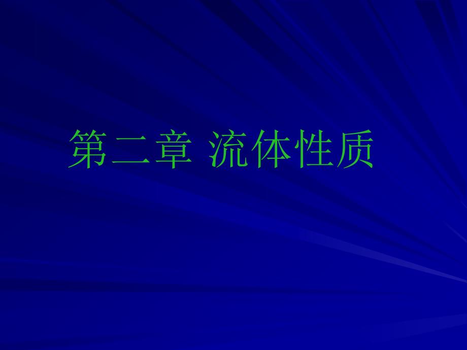 空气动力学——流体性质资料课件_第1页