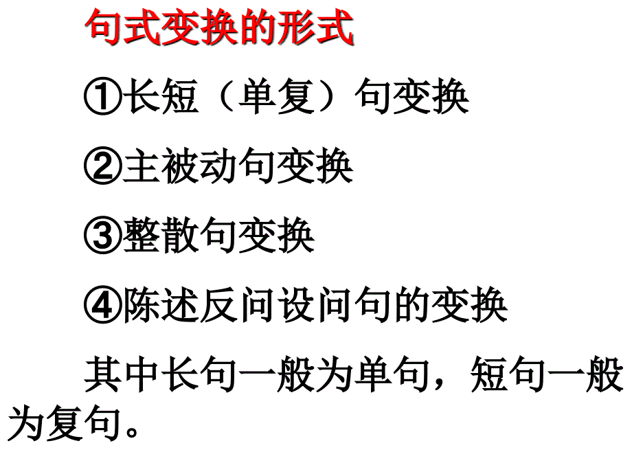 句式变换的形式_第1页