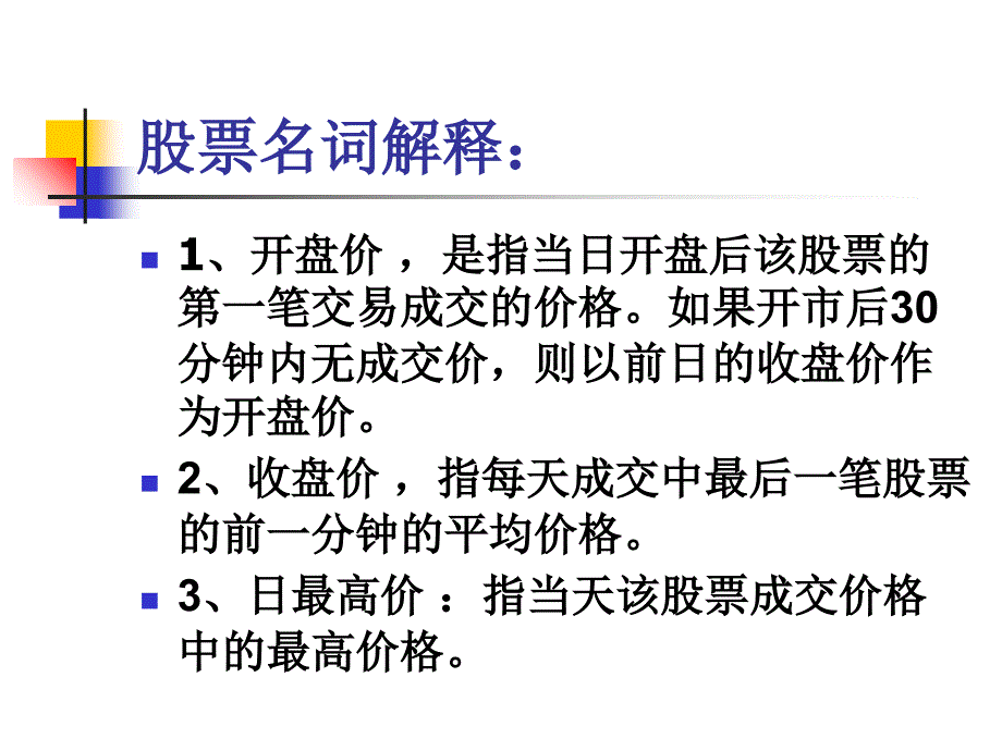 《股票名词解释》PPT课件_第1页