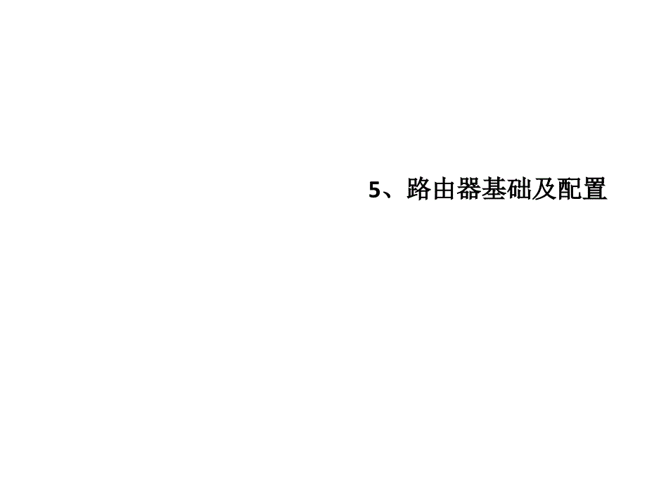 华为路由器基础及配置_第1页