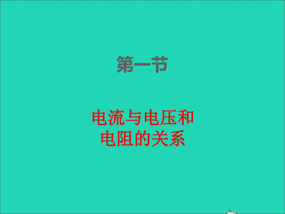 2022年九年级物理全册第十七章欧姆定律17.1电流与电压和电阻的关系课件新版新人教版_第1页