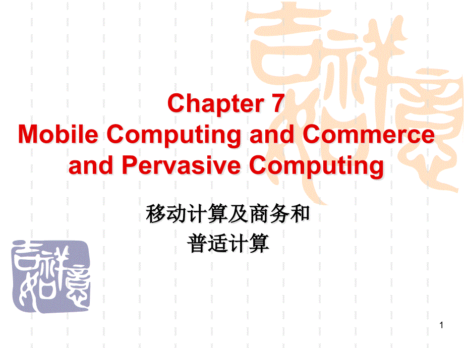 电子商务管理视角_CH09移动计算及商务和普适计算_第1页