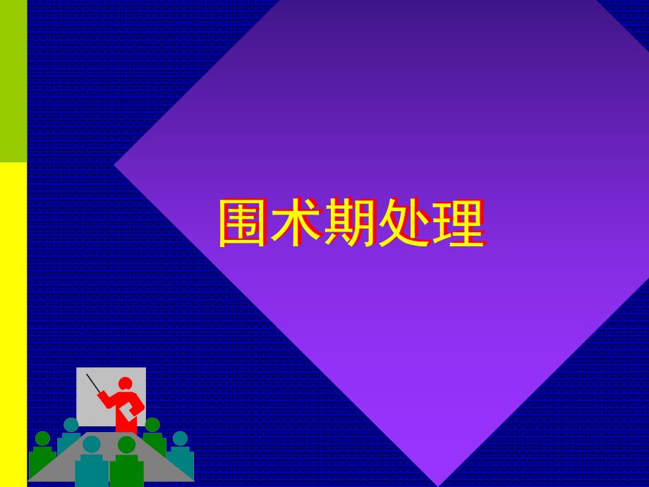 《围术期处理》PPT课件_第1页