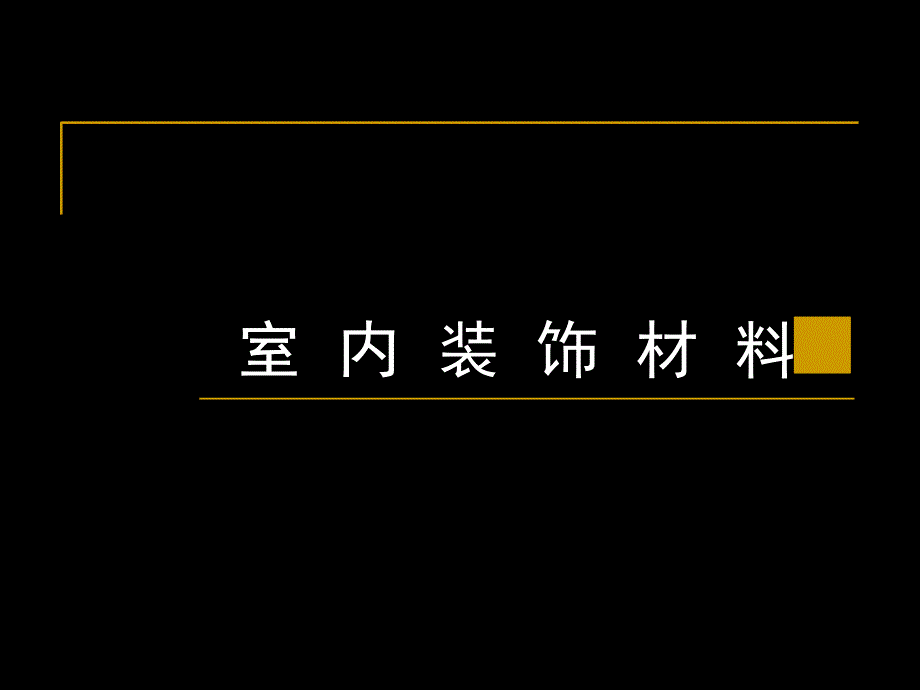 《室内装饰材》PPT课件_第1页