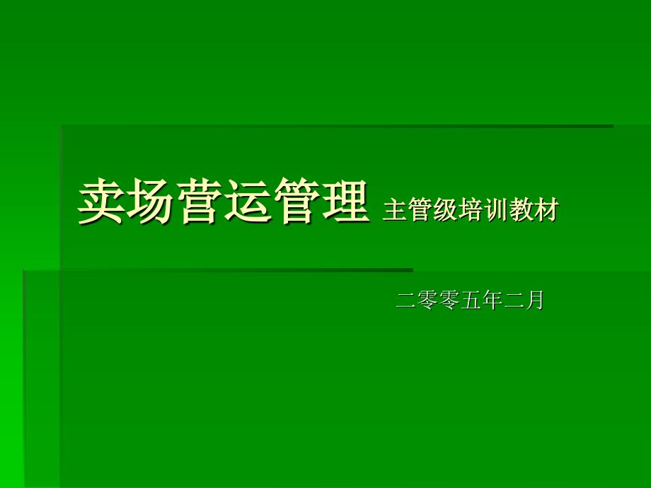 卖场营运管理主管培训教材_第1页