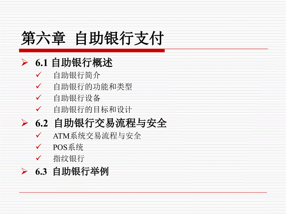 《自助银行支付》PPT课件_第1页