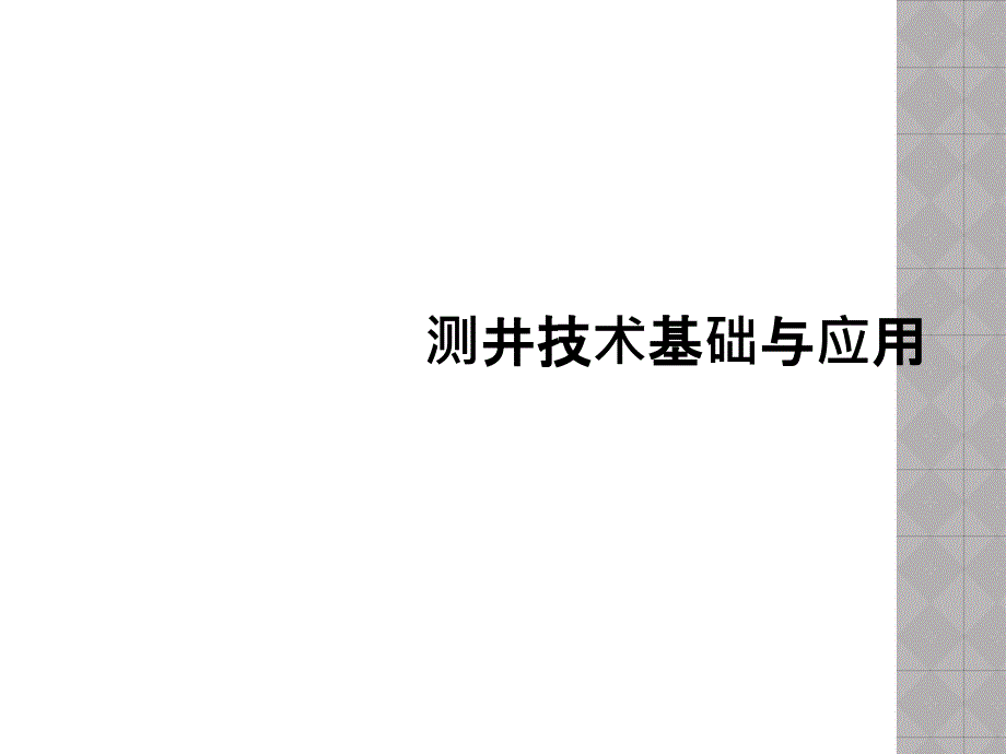 测井技术基础与应用课件_第1页