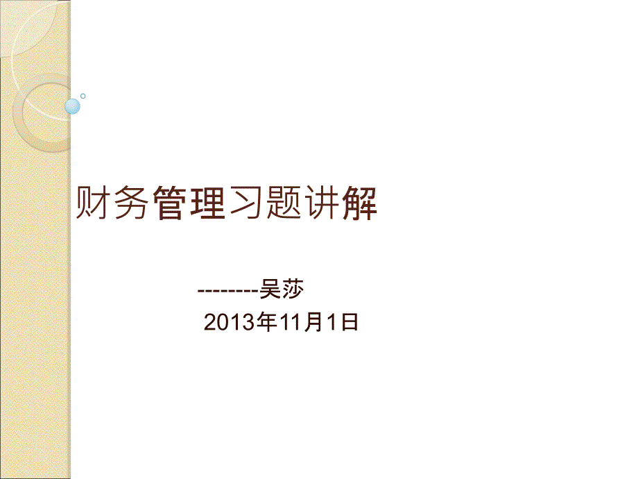 《财务管理习题讲解》PPT课件_第1页