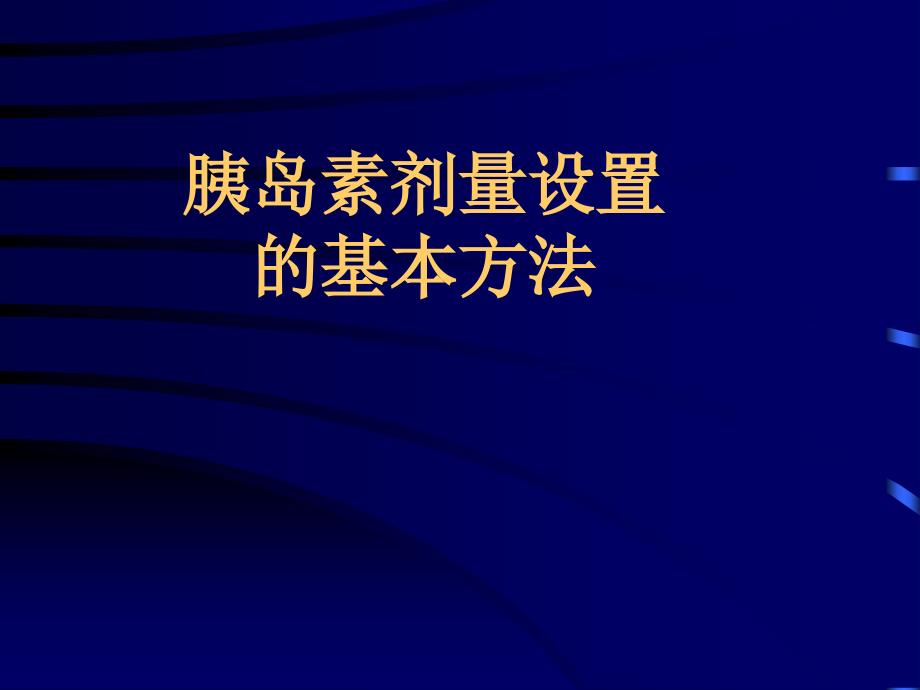 《胰岛素用量》PPT课件_第1页