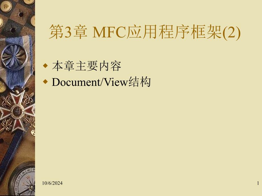 第3章MFC应用程序框架(2)_第1页