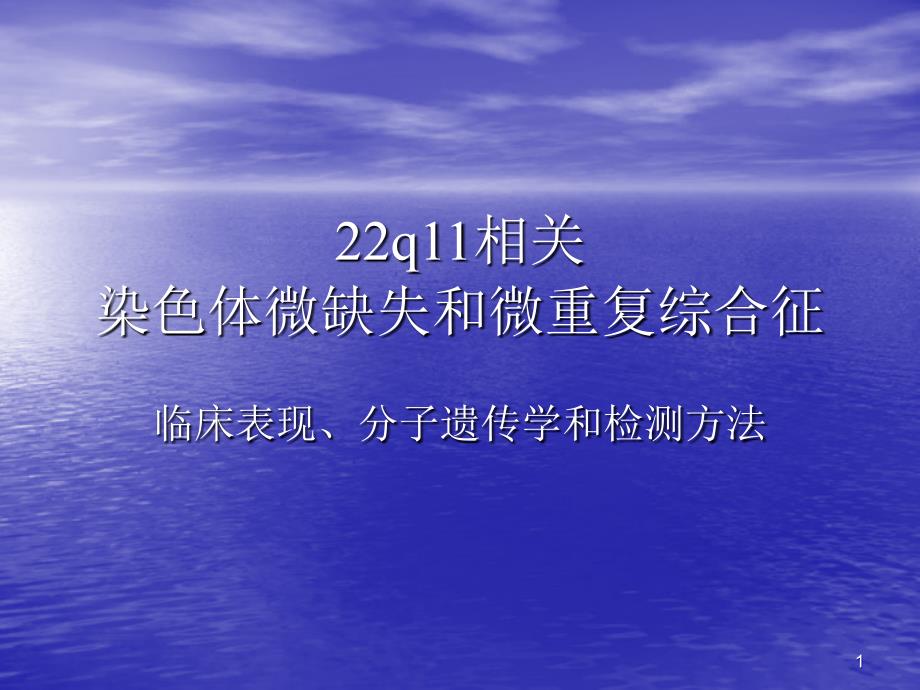 22q11微缺失和微重复综合征_第1页