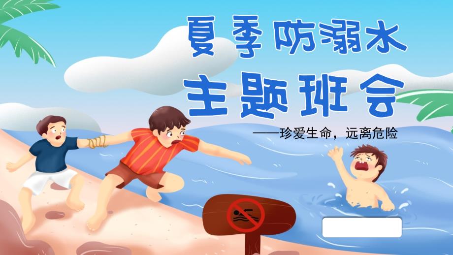 校园安全溺水夏季防溺水主题班会校园安全班会ppt课件完整版_第1页