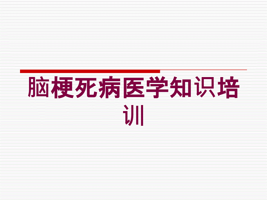 脑梗死病医学知识培训培训ppt课件_第1页