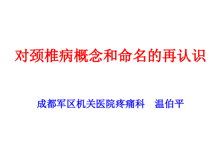 对颈椎概念和命名的再认识_第1页