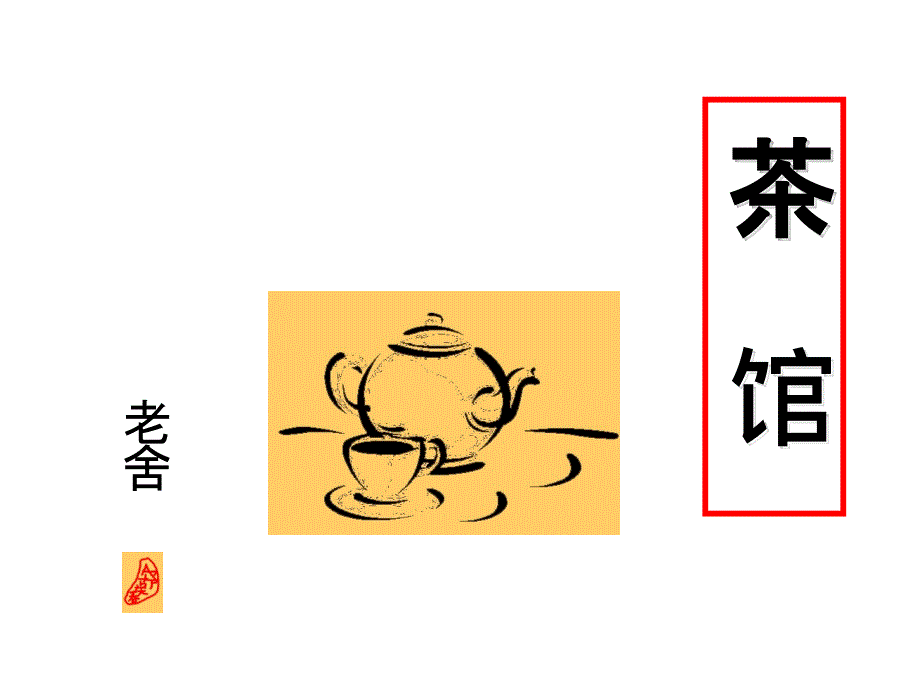 统编版高中语文选择性必修下册《茶馆节选》ppt课件_第1页