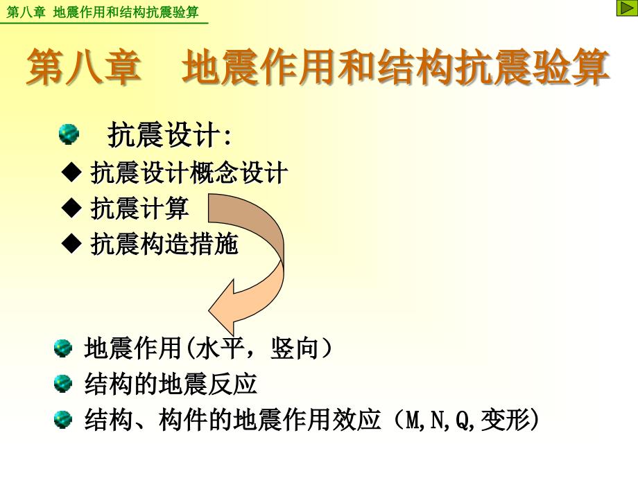 地震作用和结构抗震验算_第1页