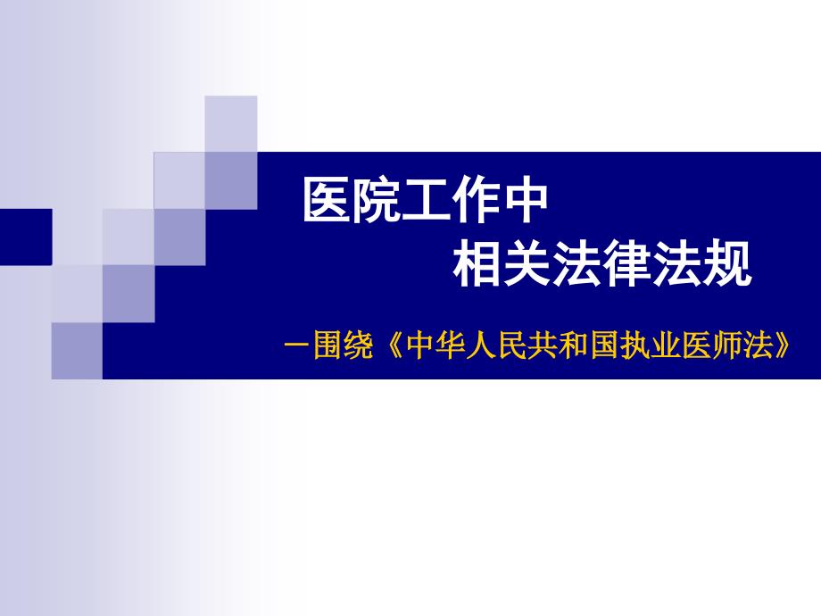 医院相关法律法规_第1页