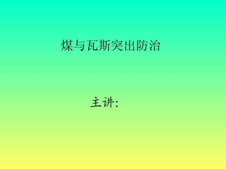 《防突知识培训》PPT课件_第1页