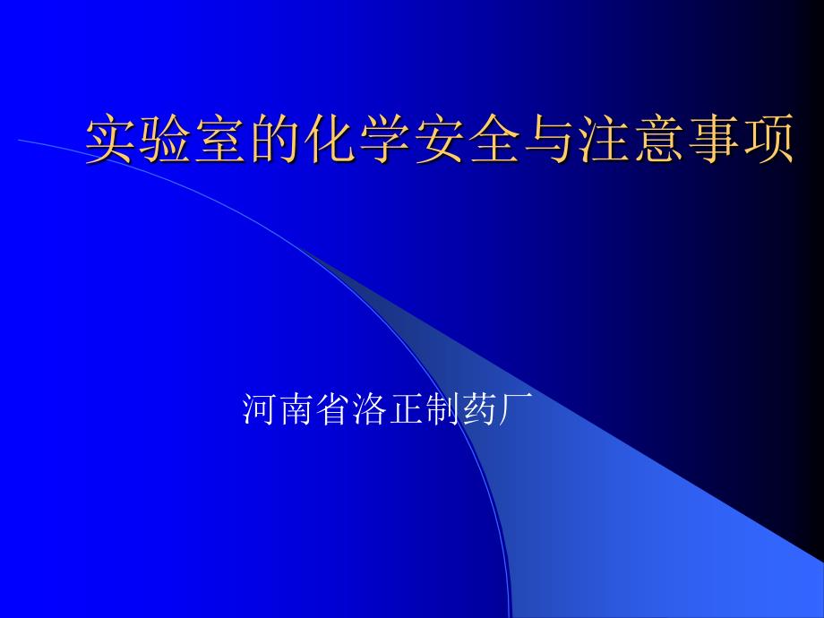 实验室的化学安全与注意事项_第1页