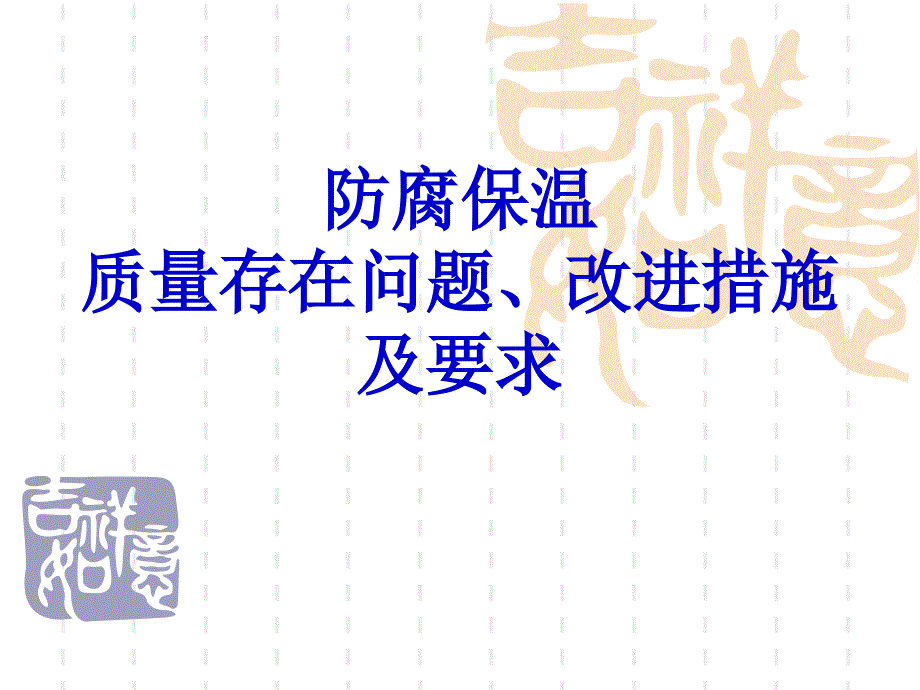 《防腐保温培训》PPT课件_第1页