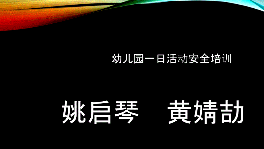 幼儿园一日常规安全培训_第1页