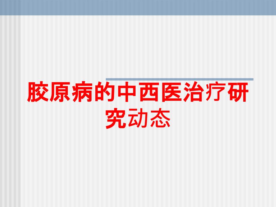 胶原病的中西医治疗研究动态培训ppt课件_第1页