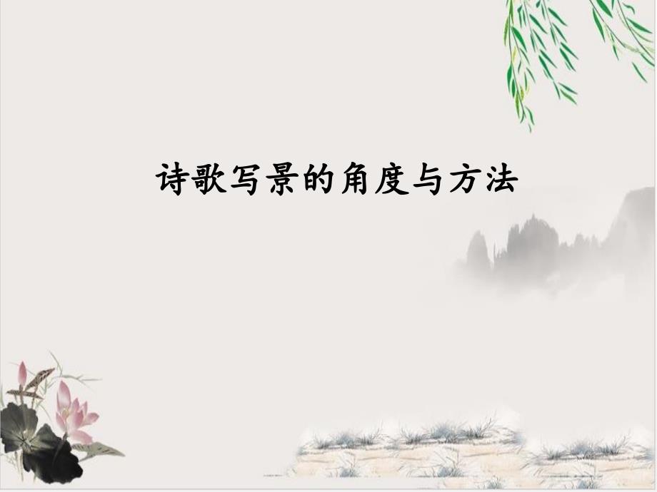 诗歌写景角度-名师ppt课件_第1页