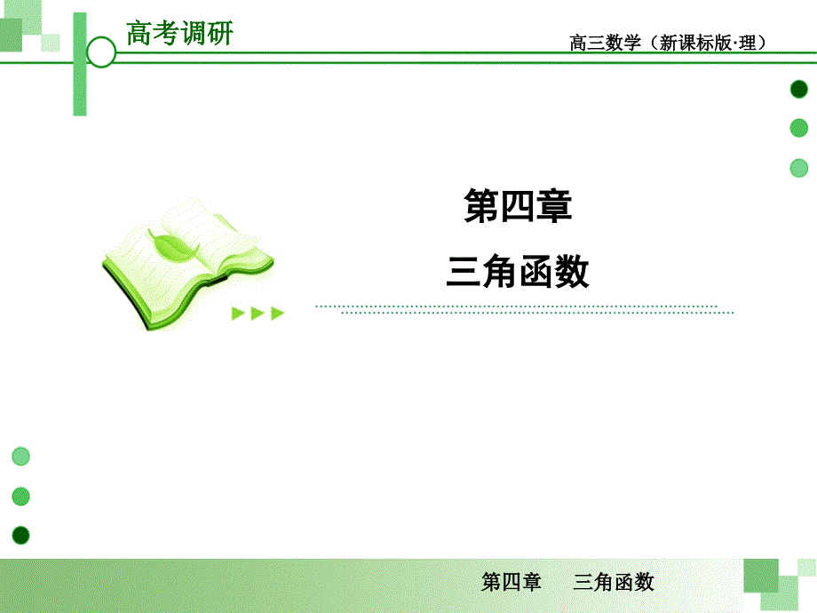 《高考调研数学》PPT课件_第1页